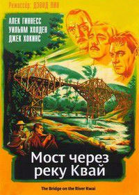 Мост через реку Квай (1957)
