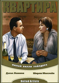 Квартира (1960)