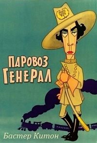 Паровоз Генерал (1926)