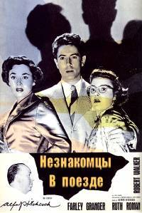 Незнакомцы в поезде (1951) смотреть онлайн