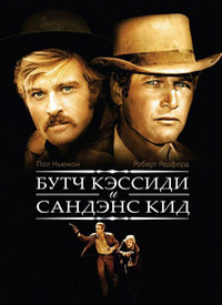 Буч Кэссиди и Сандэнс Кид (1969)