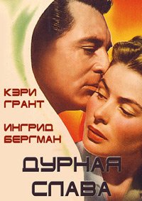 Дурная слава (1946)