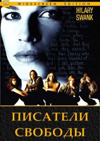 Писатели свободы (2006)