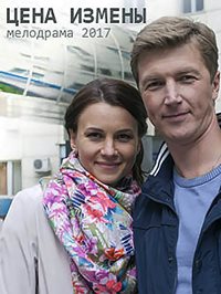 Цена измены (2017)