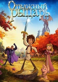 Отважный рыцарь (2015)