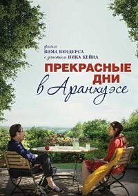 Прекрасные дни в Аранхуэсе (2016) смотреть онлайн