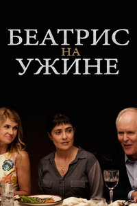 Беатрис за ужином (2017)