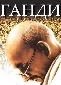 Ганди (1982)