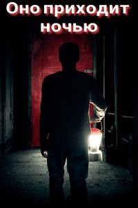 Оно приходит ночью (2017)