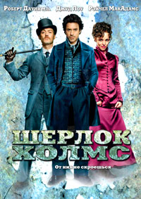 Шерлок Холмс (2009)