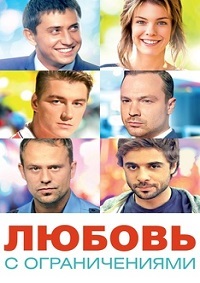 Любовь с ограничениями (2016)