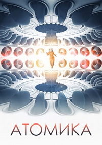 Атомика (2017)