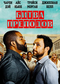 Битва преподов (2017) смотреть онлайн