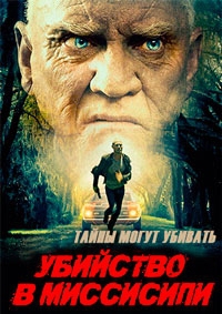 Убийство в Миссисипи (2017)