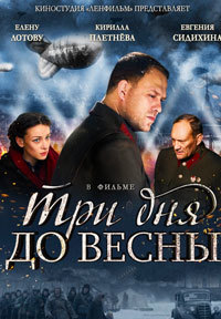 Три дня до весны (2017) смотреть онлайн