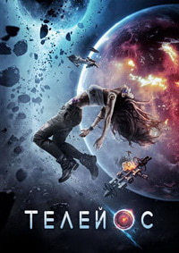 Телейос (2017)