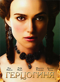Герцогиня (2008) смотреть онлайн