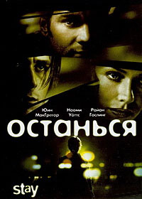 Останься (2005)