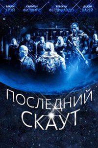 Последний скаут (2017)