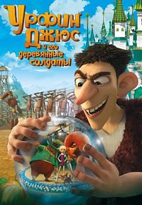 Урфин Джюс и его деревянные солдаты (2016)