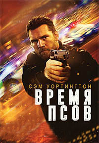 Время псов (2017)