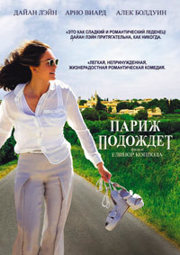 Париж подождет (2017)