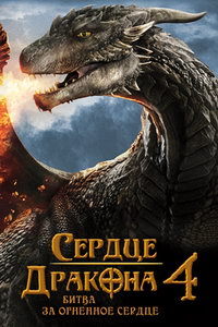 Сердце дракона 4 (2017) смотреть онлайн