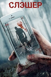 Слэшер (2017)