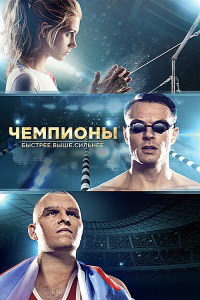 Чемпионы: Быстрее. Выше. Сильнее (2016)