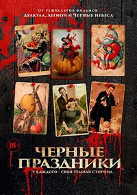 Черные праздники (2016)