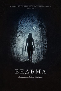 Ведьма (2016)