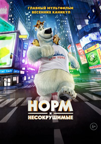 Норм и Несокрушимые (2016)