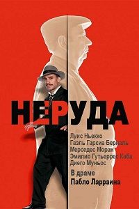 Неруда (2016) смотреть онлайн