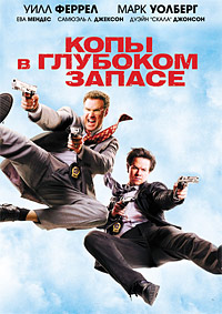 Копы в глубоком запасе (2010)