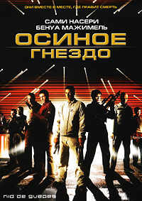 Осиное гнездо (2002) смотреть онлайн