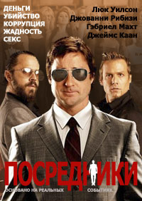 Посредники (2009)
