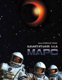 Миссия на Марс (2000) смотреть онлайн