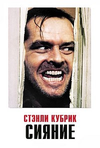 Сияние (1980)