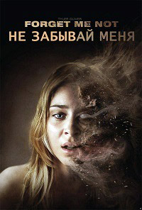 Не забывай меня (2009) смотреть онлайн