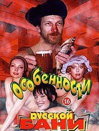 Особенности русской бани (1999) смотреть онлайн
