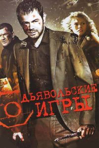Дьявольские игры (2010) смотреть онлайн
