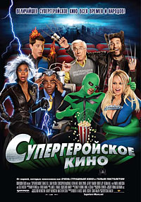 Супергеройское кино (2008) смотреть онлайн