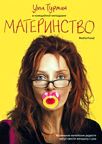 Материнство (2009) смотреть онлайн
