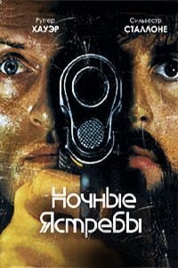 Ночные ястребы (1981) смотреть онлайн