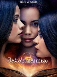 Зачарованные 1,2,3,4 сезон смотреть онлайн