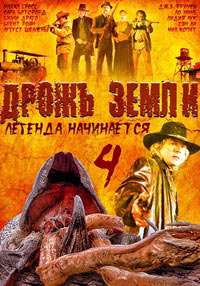 Дрожь земли 4: Легенда начинается (2004) смотреть онлайн