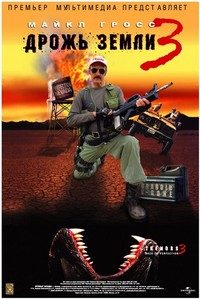 Дрожь земли 3: Возвращение чудовищ (2001) смотреть онлайн