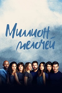 Миллион мелочей 1,2,3,4 сезон