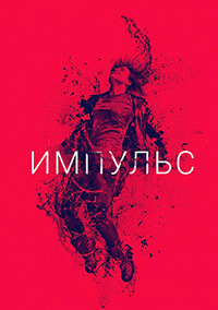 Импульс 1,2 сезон