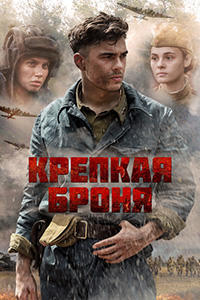 Крепкая броня 1 сезон